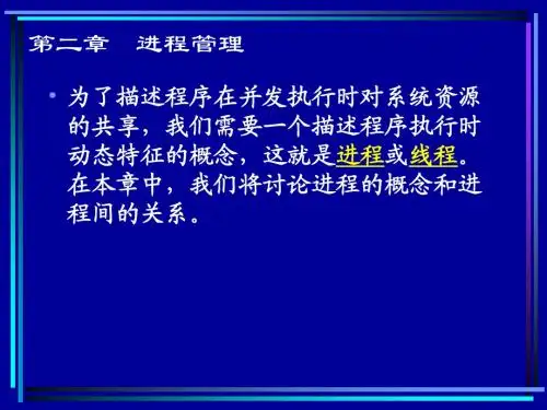 第2章 进程的描述和控制