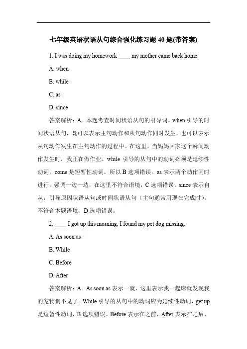 七年级英语状语从句综合强化练习题40题(带答案)