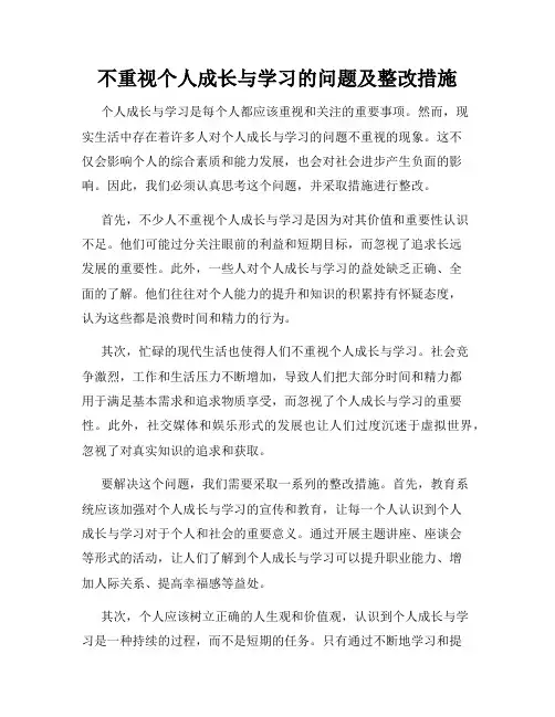 不重视个人成长与学习的问题及整改措施