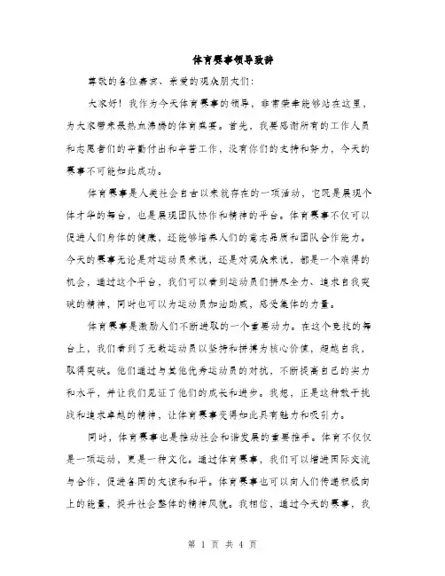 体育赛事领导致辞(2篇)