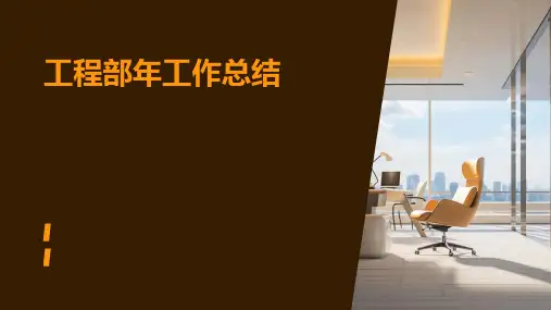 工程部年工作总结PPT