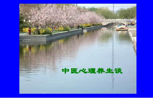 中医心理养生ppt课件