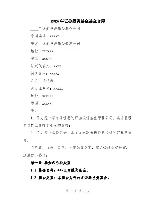 2024年证券投资基金基金合同