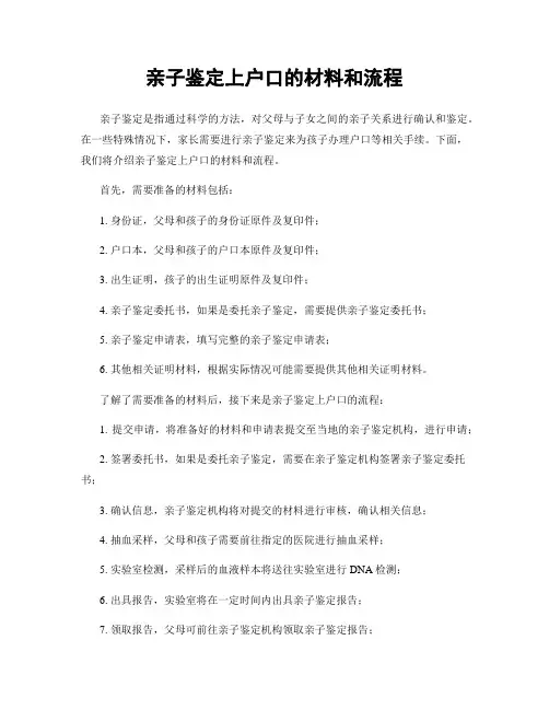 亲子鉴定上户口的材料和流程