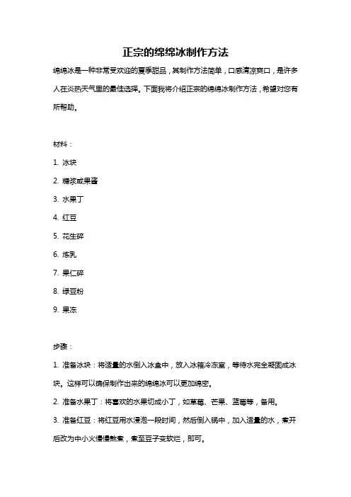 正宗的绵绵冰制作方法