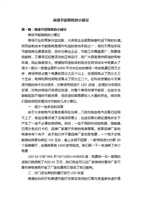 商场节能降耗的小建议