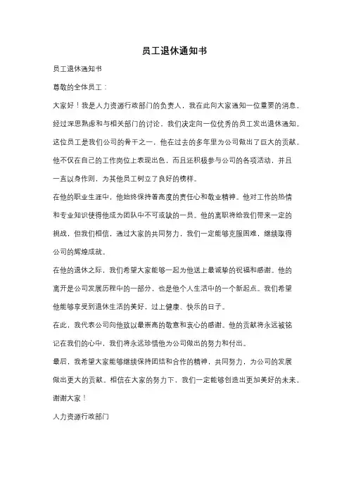 员工退休通知书