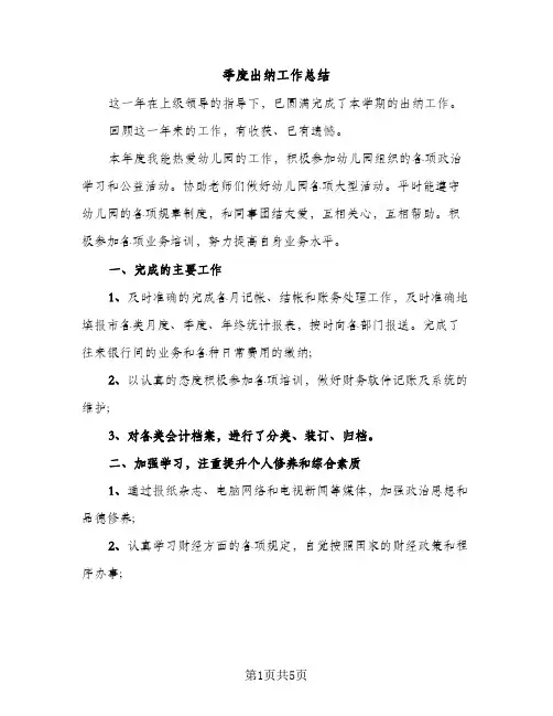 季度出纳工作总结（2篇）