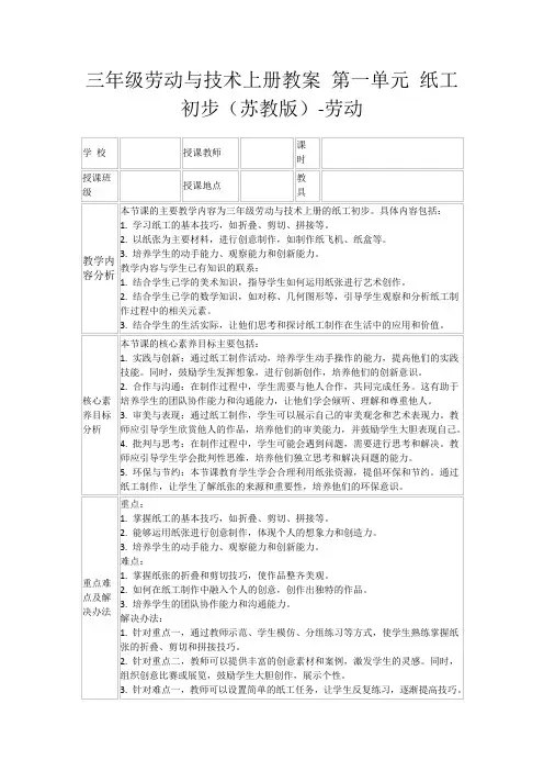 三年级劳动与技术上册教案第一单元纸工初步(苏教版)-劳动