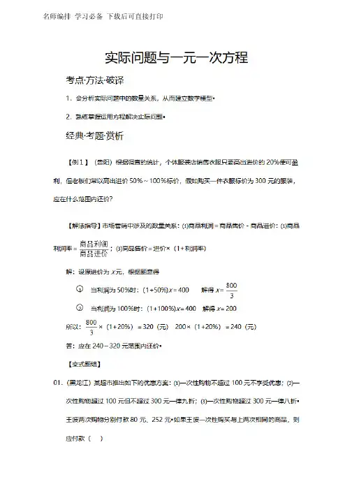 初中数学一元一次方程解实际问题经典例题讲解及答案解析