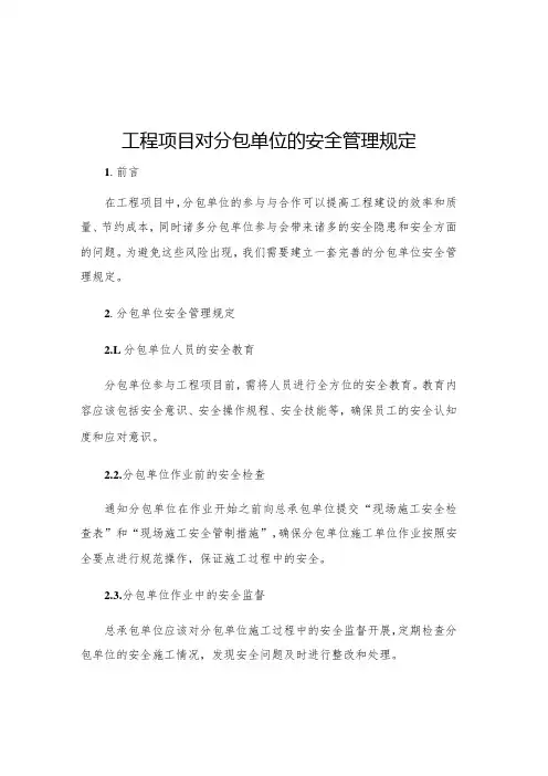 工程项目对分包单位的安全管理规定