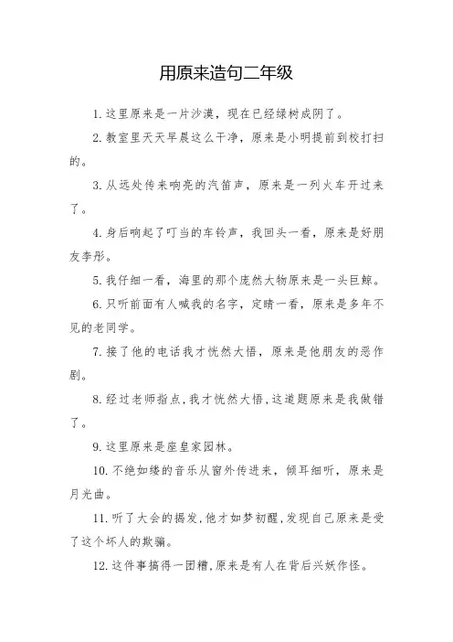 用原来造句二年级