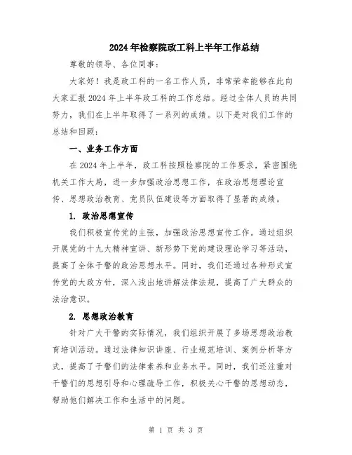 2024年检察院政工科上半年工作总结