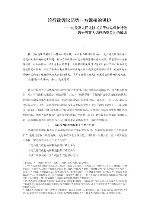论行政诉讼弱势一方诉权的保护——对最高人民法院《关于依法保护行政诉讼当事人诉权的意见》的解读