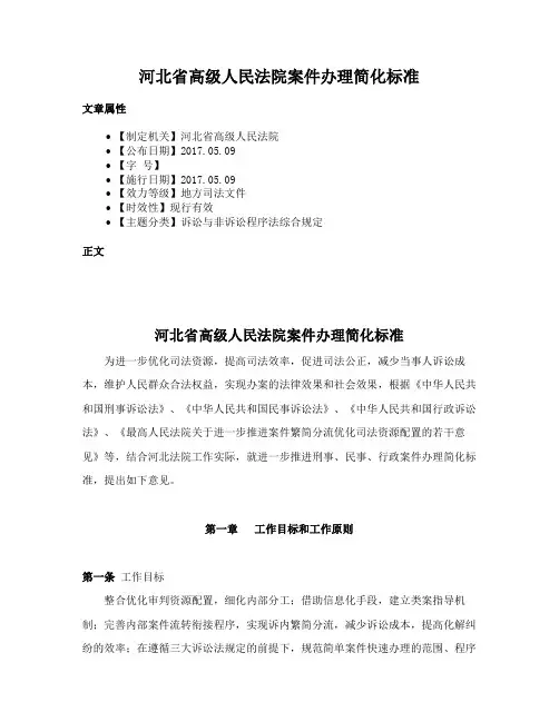 河北省高级人民法院案件办理简化标准