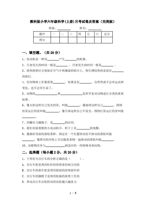 教科版小学六年级科学(上册)月考试卷及答案(完美版)