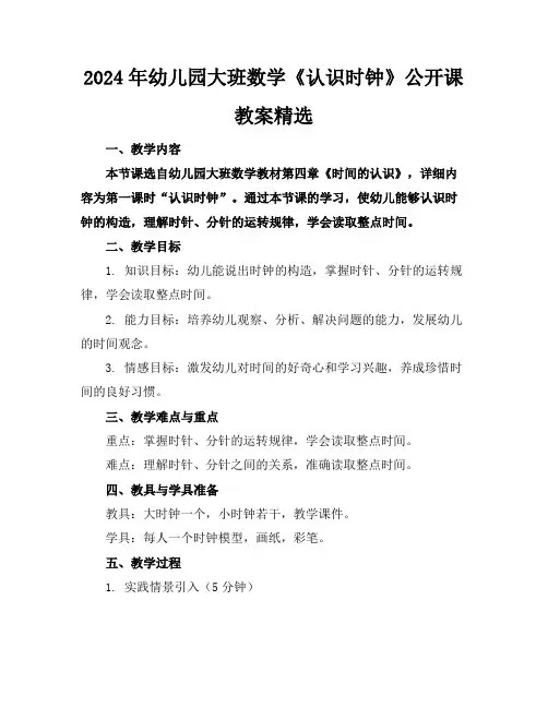 2024年幼儿园大班数学《认识时钟》公开课教案精选