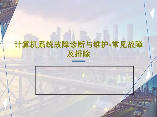 计算机系统故障诊断与维护-常见故障及排除63页PPT
