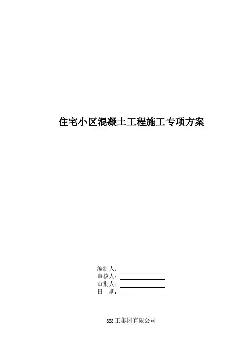 住宅小区混凝土工程施工专项方案word可编辑
