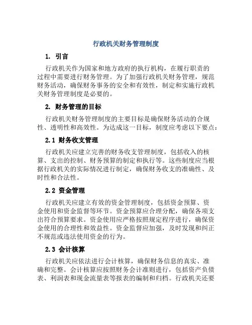 行政机关财务管理制度