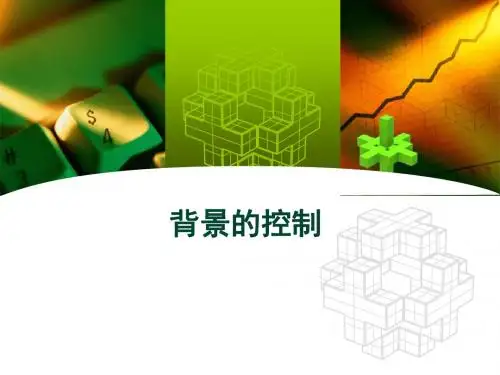 08-1 背景的运用技巧