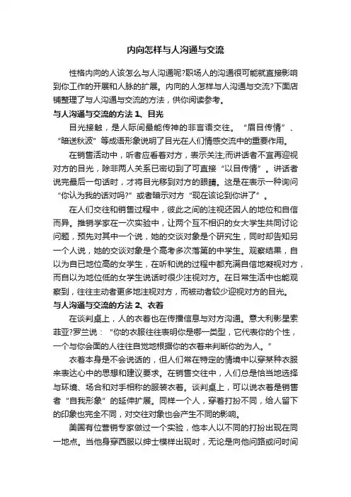 内向怎样与人沟通与交流