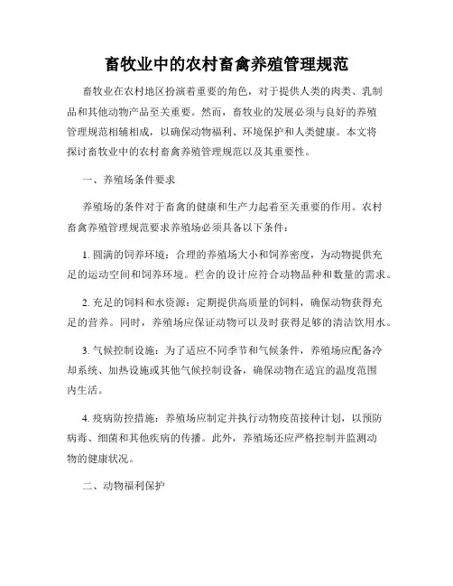畜牧业中的农村畜禽养殖管理规范