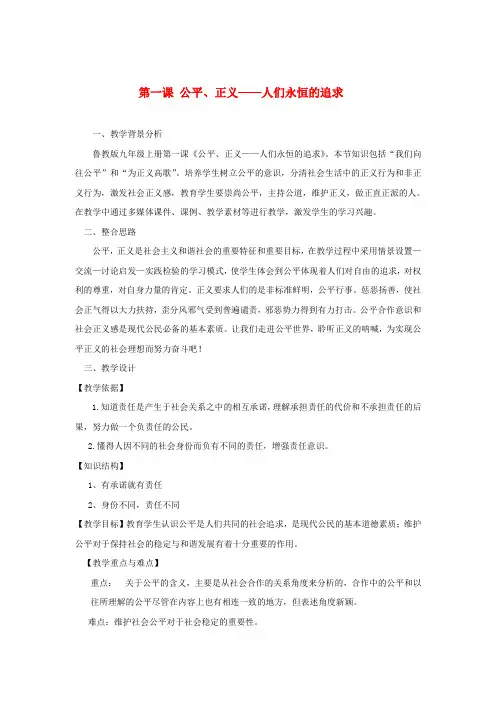 九年级思想品德 第一课《公平 正义-人们永恒的追求》教案 鲁教版