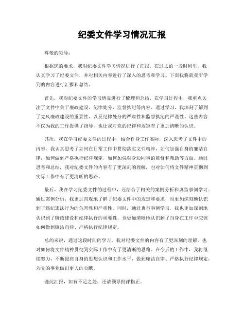 纪委文件学习情况汇报