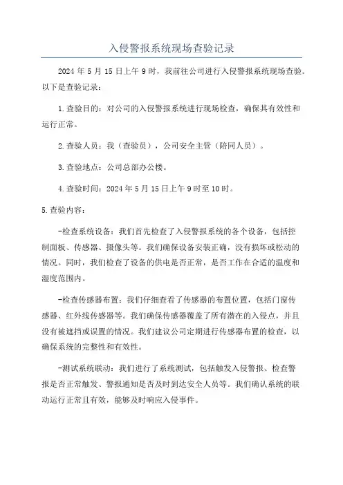 入侵警报系统现场查验记录