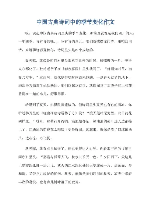 中国古典诗词中的季节变化作文