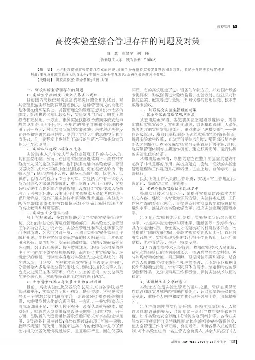 高校实验室综合管理存在的问题及对策