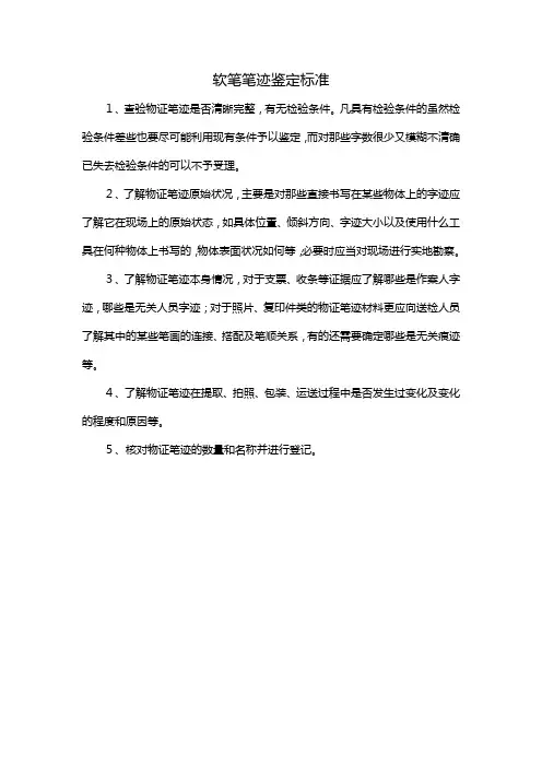 软笔笔迹鉴定标准