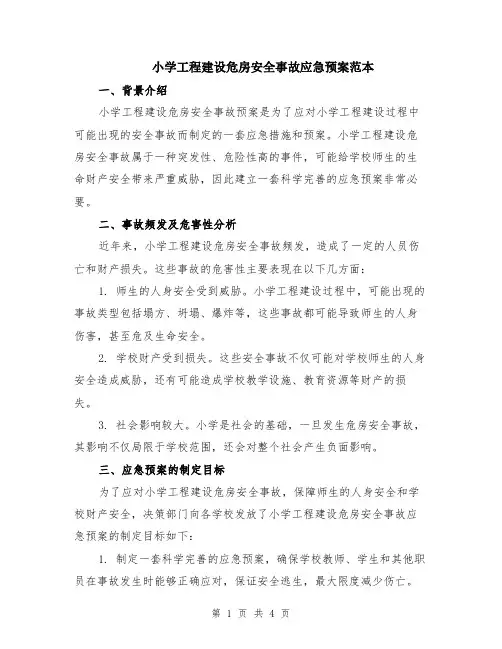 小学工程建设危房安全事故应急预案范本