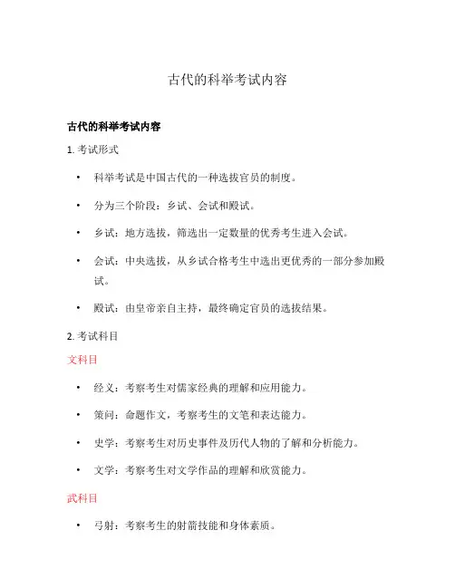古代的科举考试内容
