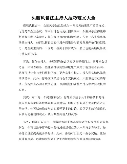 头脑风暴法主持人技巧范文大全