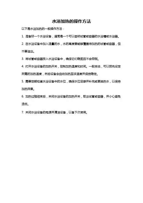 水浴加热的操作方法