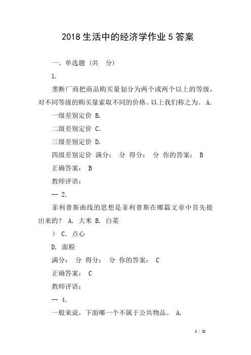 2018生活中的经济学作业5答案