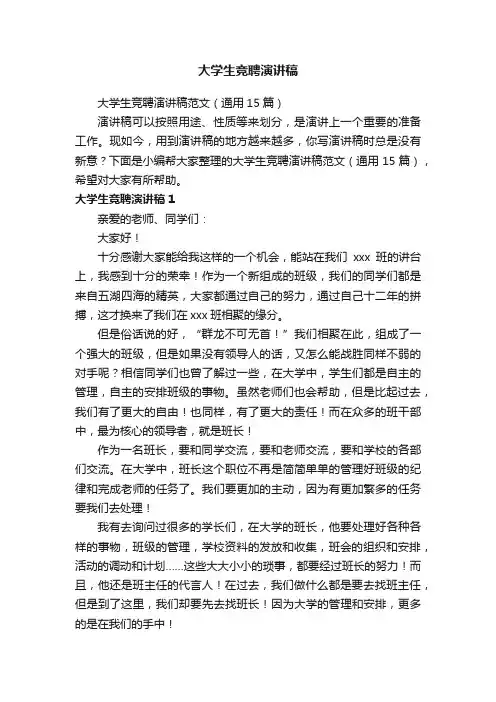 大学生竞聘演讲稿范文（通用15篇）