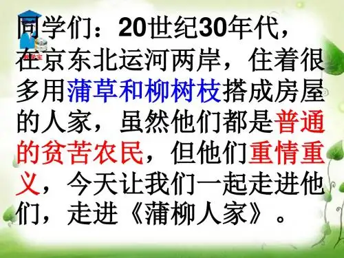 《蒲柳人家_》1公开课ppt