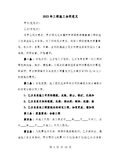 2023年工程施工合同范文(4篇)