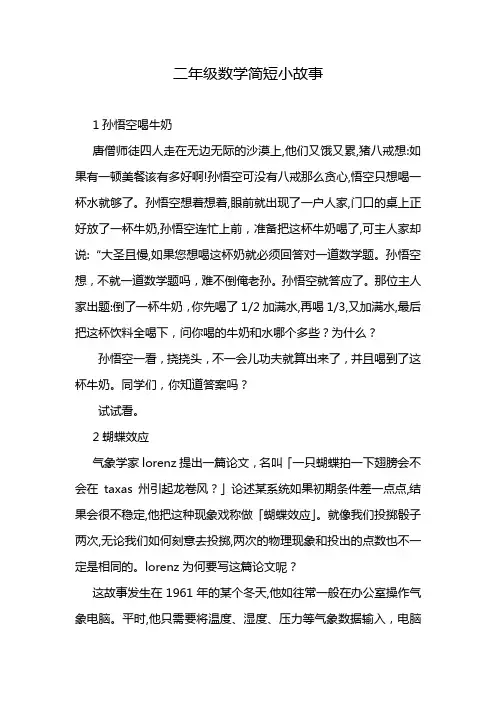 二年级数学简短小故事