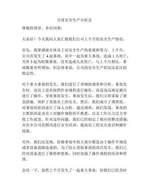 月度安全生产分析会