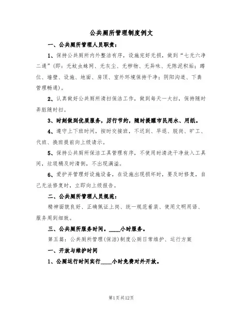 公共厕所管理制度例文（四篇）