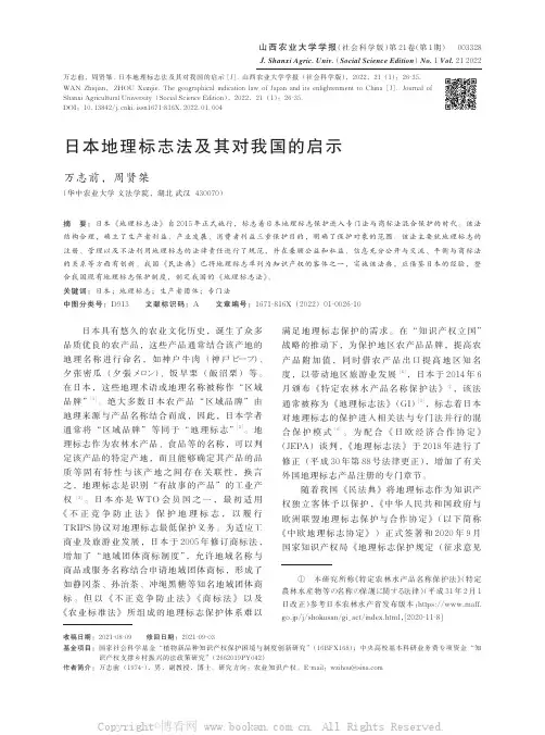 日本地理标志法及其对我国的启示