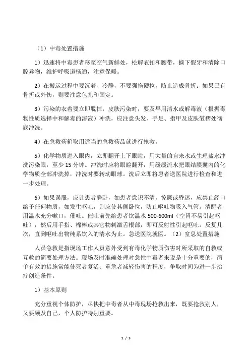 中毒与窒息现场应急处置措施