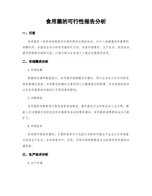 食用菌的可行性报告分析