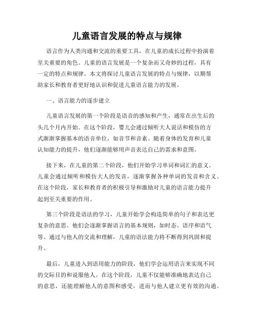 儿童语言发展的特点与规律