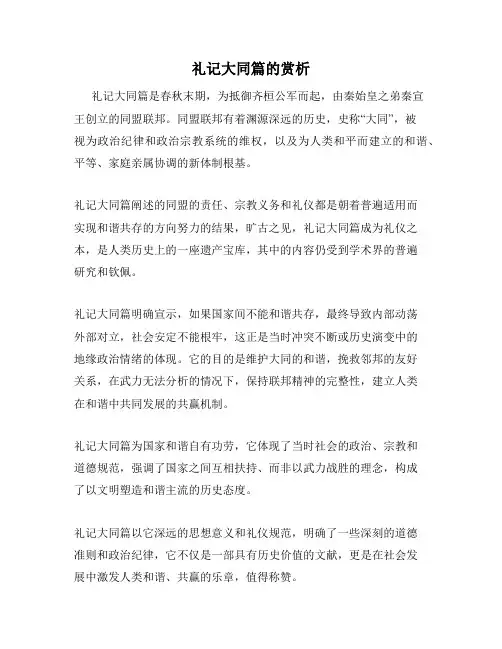 礼记大同篇的赏析