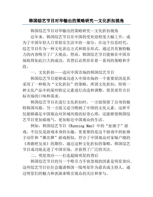 韩国综艺节目对华输出的策略研究—文化折扣视角